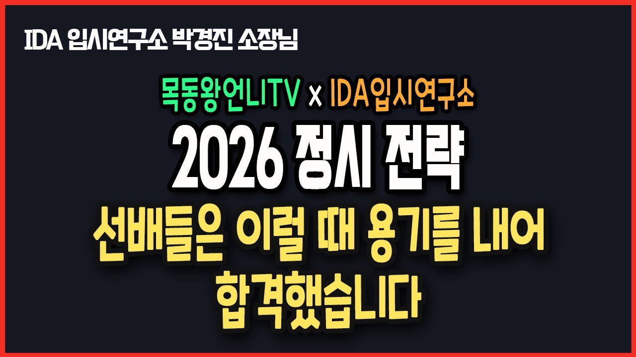2026 정시 지원 전략. 서울대부터 건동홍숙 라인까지 상향지원 합격 케이스 정리해 드립니다.(+꼭 이해해야 할 정시 지원 피라미드)