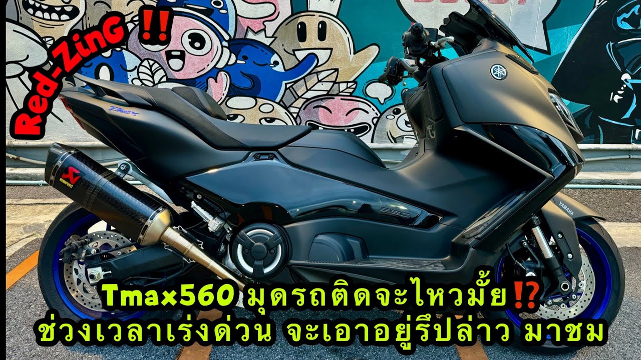 Red-ZinG‼️EP 257 : Tmax560 มุดรถติดจะไหวมั้ย ??? ช่วงเวลาเร่งด่วน จะเอาอยู่รึปล่าว มาชมกัน