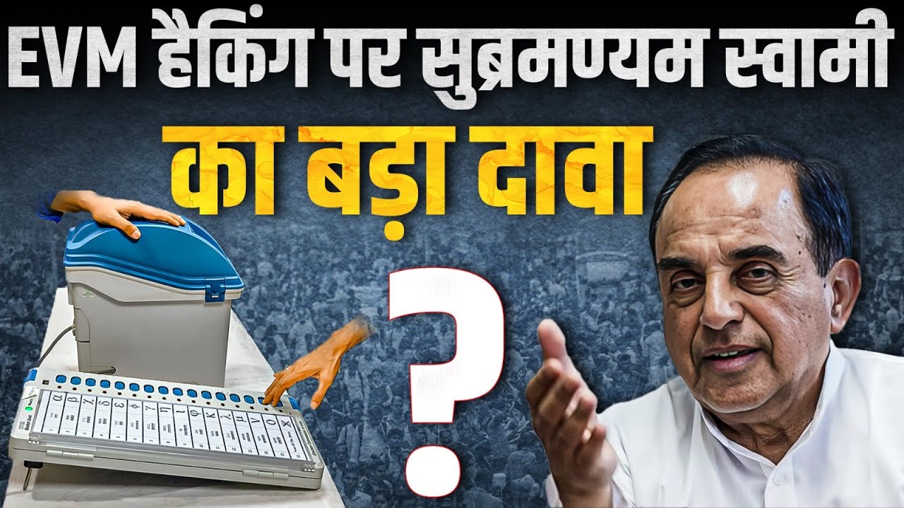 EVM हैकिंग पर Subramanian Swamy ने किया बड़ा दावा ?