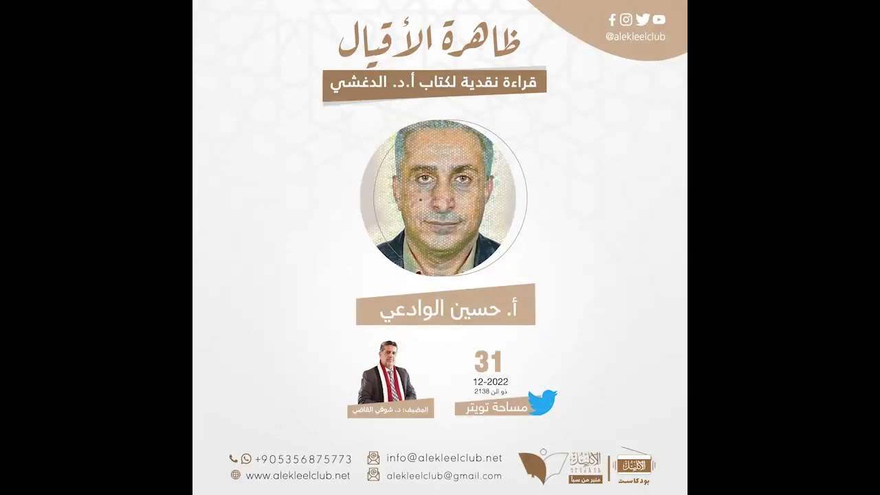 ظاهرة الأقيال، قراءة نقدية لكتاب الدكتور الدغشي (أ. حسين الوادعي، رأيه وملاحظاته عن الكتاب)