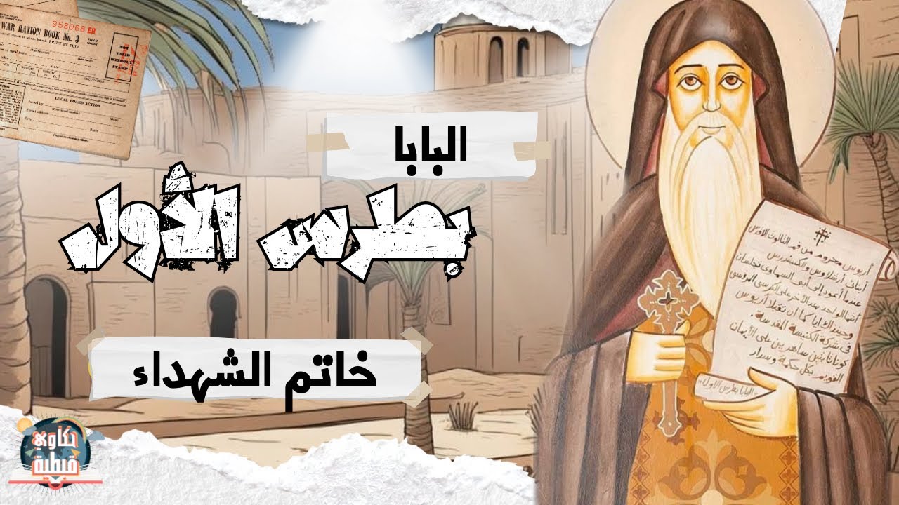 البابا بطرس الاول خاتم الشهداء