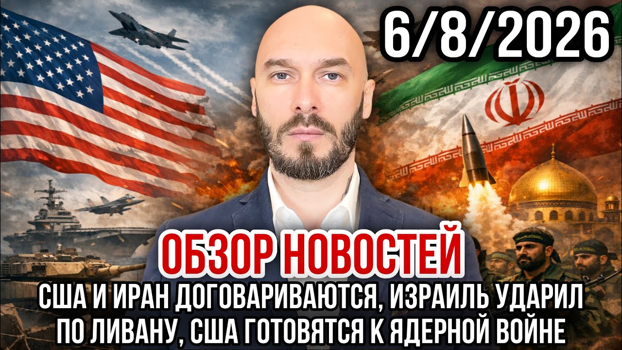 ОБЗОР НОВОСТЕЙ 6/8/2026 США И ИРАН ДОГОВАРИВАЮТСЯ, ИЗРАИЛЬ УДАРИЛ ПО ЛИВАНУ