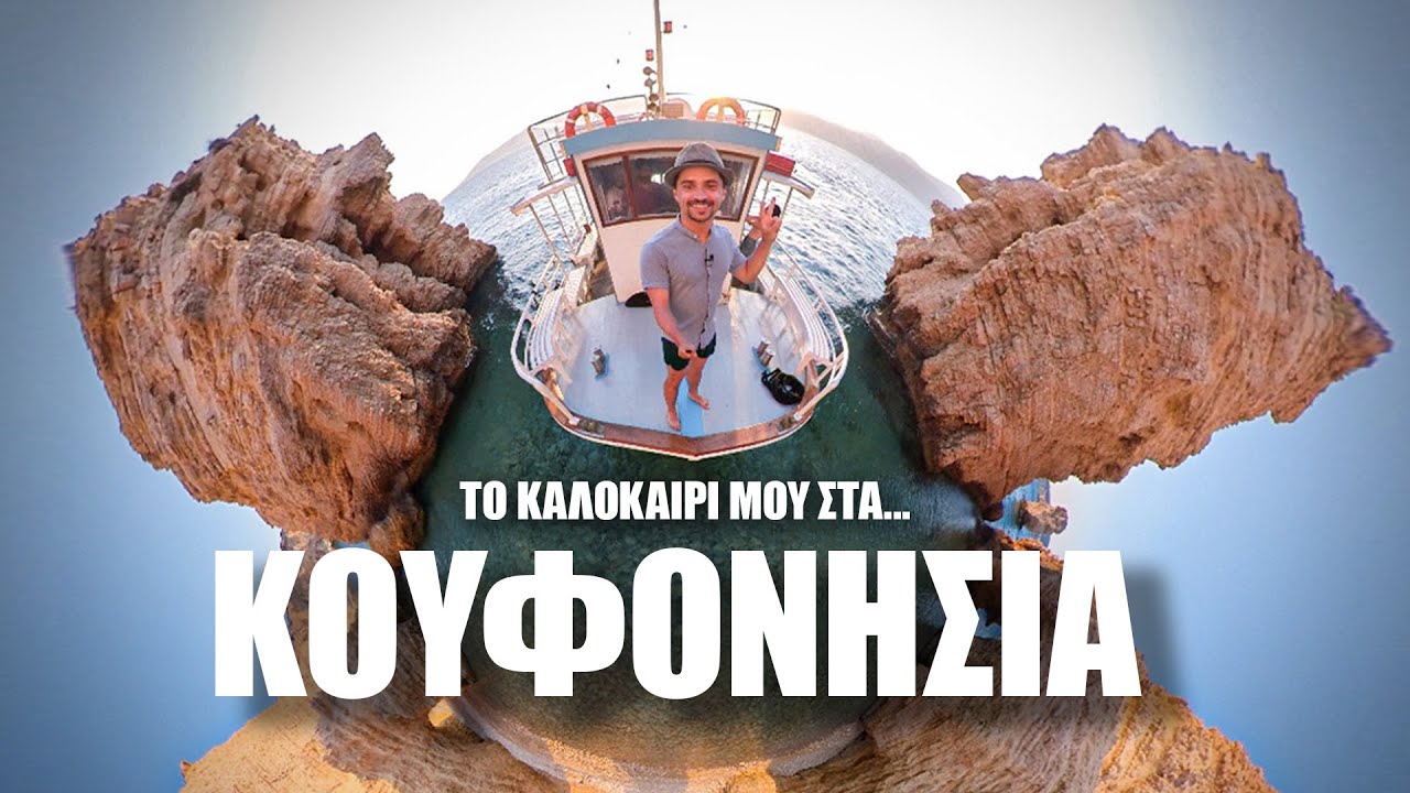 ΚΟΥΦΟΝΗΣΙΑ: ΤΟ ΝΗΣΙ ΠΟΥ ΠΡΕΠΕΙ ΝΑ ΠΑΣ ΟΠΩΣΔΗΠΟΤΕ!