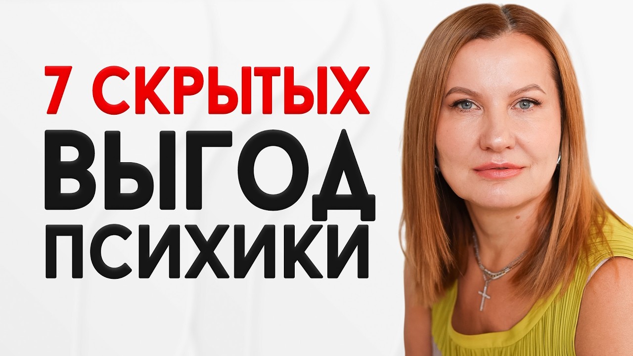 7 скрытых выгод: зачем ваша психика саботирует ваши решения. Что скрывается за вашими сомнениями?