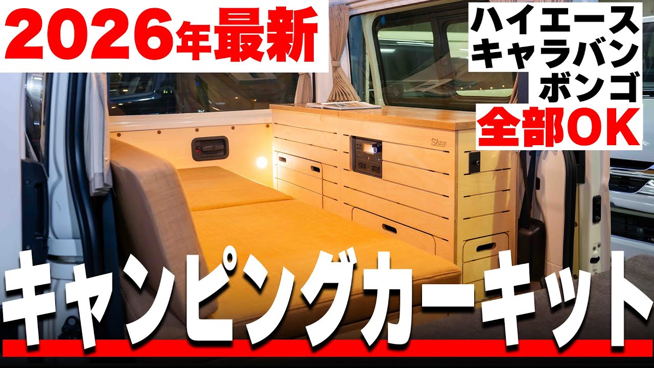 【2026年最新】ハイエース・キャラバン対応のキャンピングカーキット「SAny.KIT」の機能を大解剖！