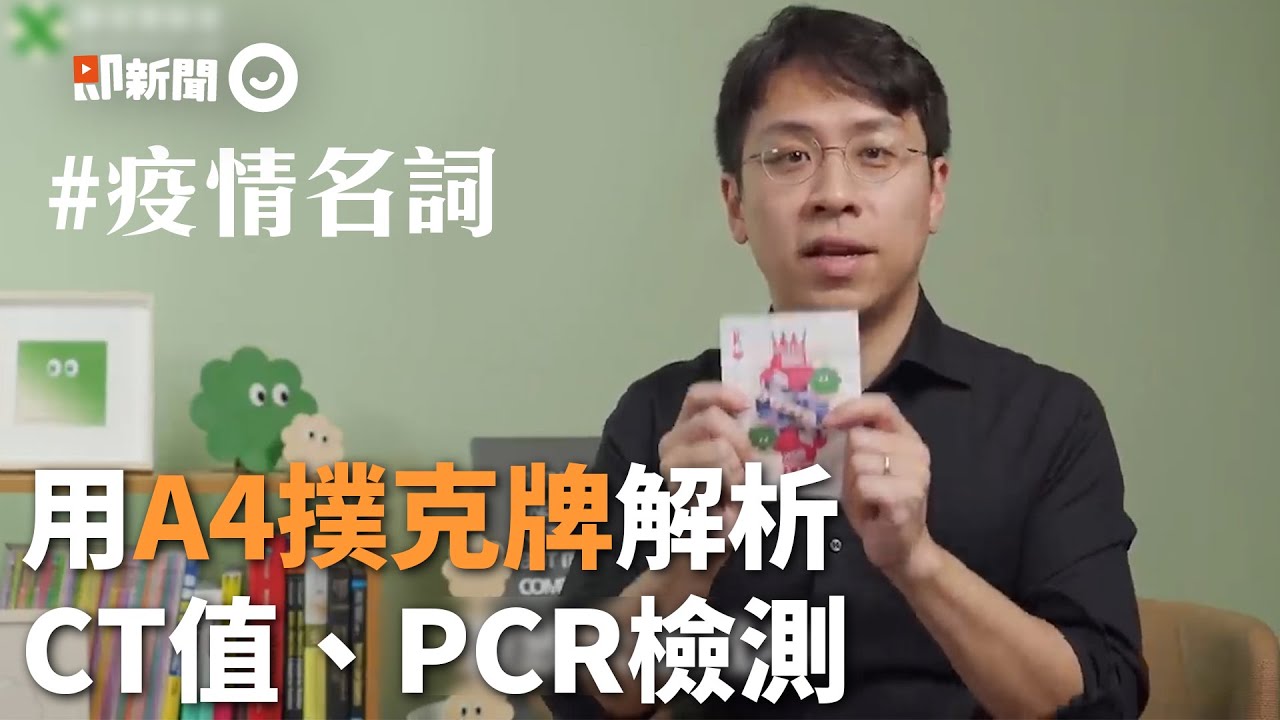 講解「CT值、PCR檢測」！他用A4撲克牌輕鬆解析原理｜新冠肺炎｜疫情名詞｜陰性陽性｜科學｜講座