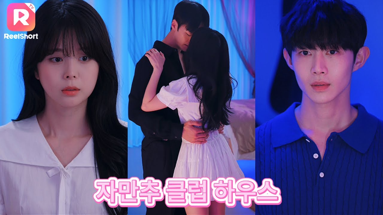 【한국어 더빙】🍷〈자만추 클럽하우스〉: 몸으로 시작된 위험한 심리 게임, 결국 진심을 건네야 할 상대는?|자만추 클럽 하우스|ReelShort
