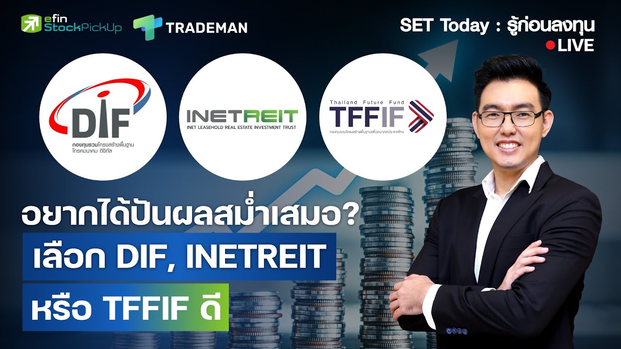 อยากได้ปันผลสม่ำเสมอ? เลือก DIF, INETREIT หรือ TFFIF ดี | Live SET Today : รู้ก่อนลงทุน 19/09/2568
