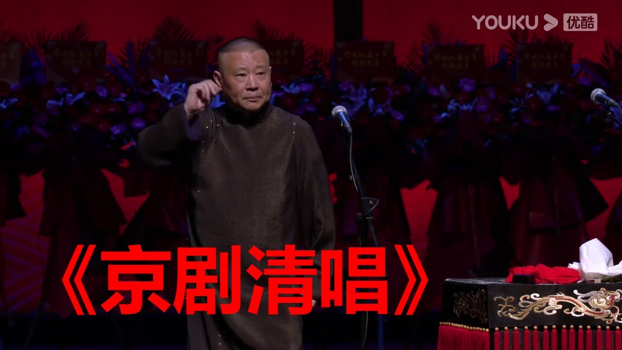 高九成 刘鹤春 李云杰 贾怀胤 郭德纲《京剧清唱》 | 德云社 郭德纲 于谦 郭麒麟 岳云鹏