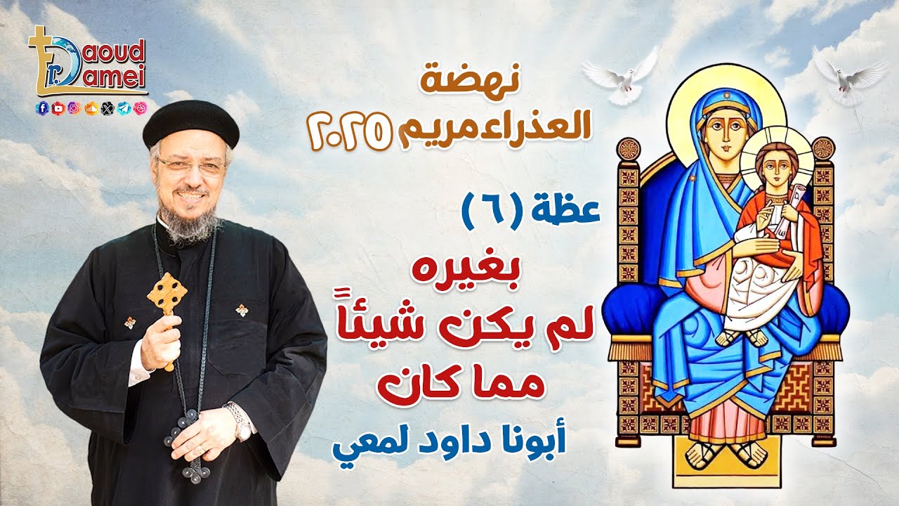 بغيره لم يكن شيئاً مما كان - عظة (6) - نهضة العذراء مريم 2025 - أبونا داود لمعي