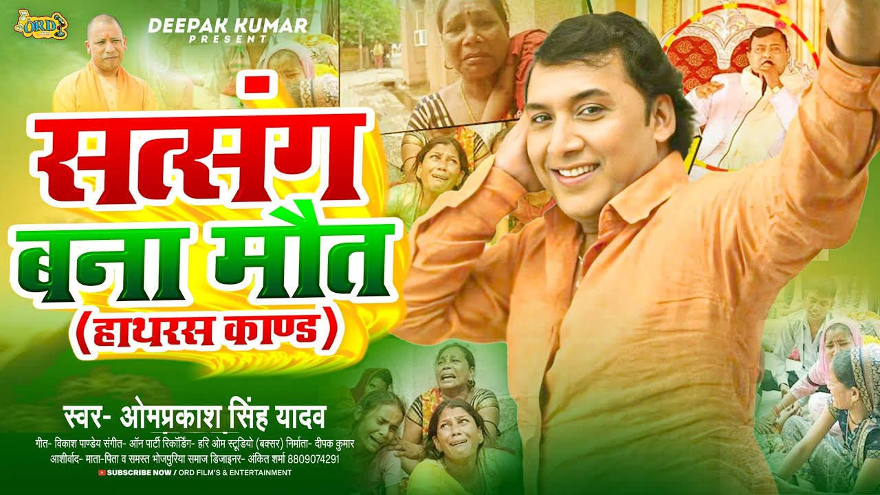 दर्दनाक बिरहा - सत्संग बना मौत (हाथरस काण्ड) - Hathras Kand - Omprakash Singh Yadav Birha New 2024