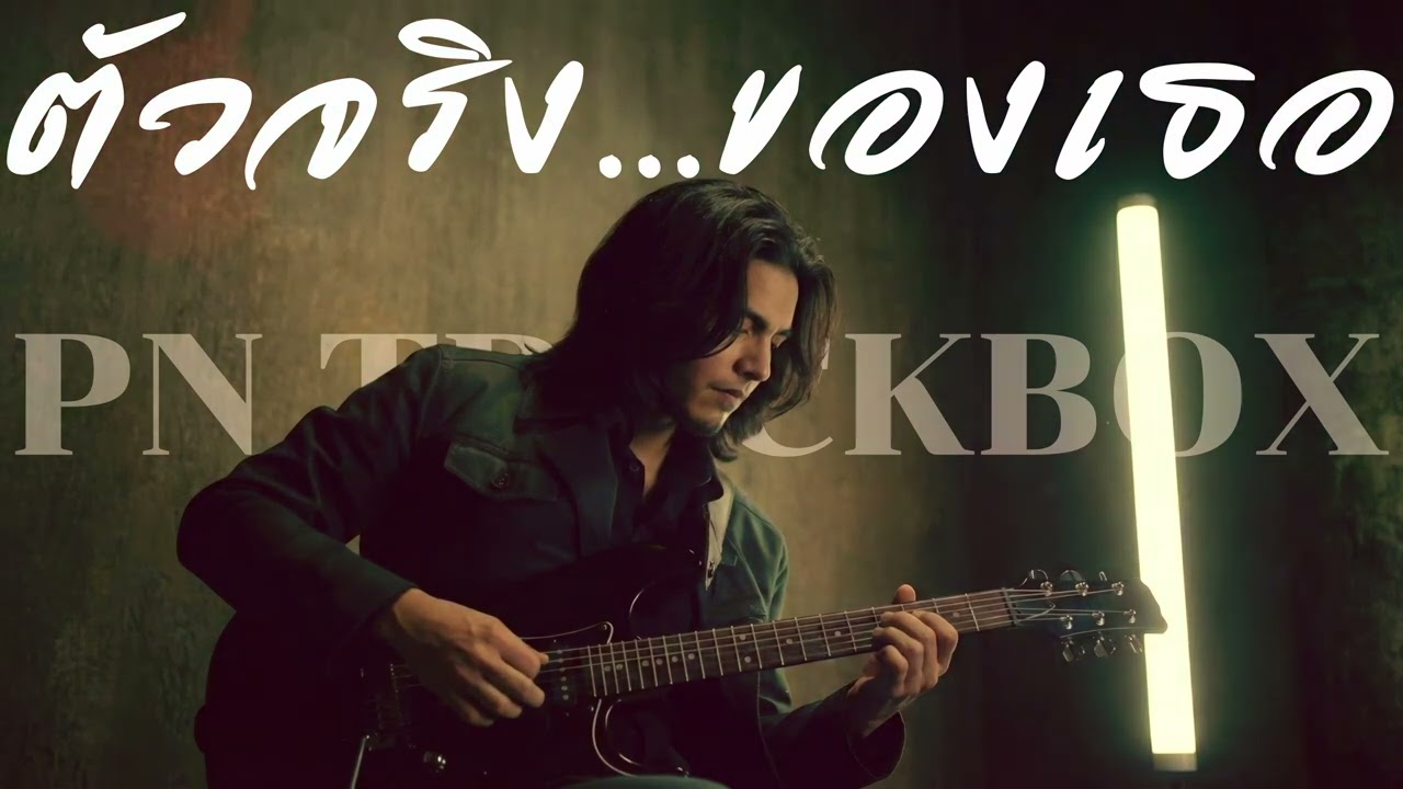 ตัวจริง...ของเธอ - DOUBLE YOU | Cover By [ PN TrackBox ]