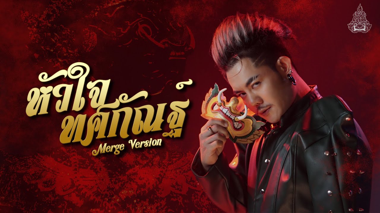 TACHAYA (เก่ง ธชย) - หัวใจทศกัณฐ์ x หัวใจทศกัณฐ์ (พุ่มพวง ดวงจันทร์) | Merge version