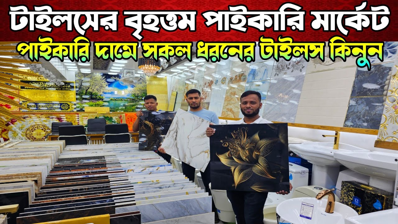 ২০২৫ সালে টাইলসের নতুন ডিজাইন 🔶 Tiles Price In Bangladesh 🔶