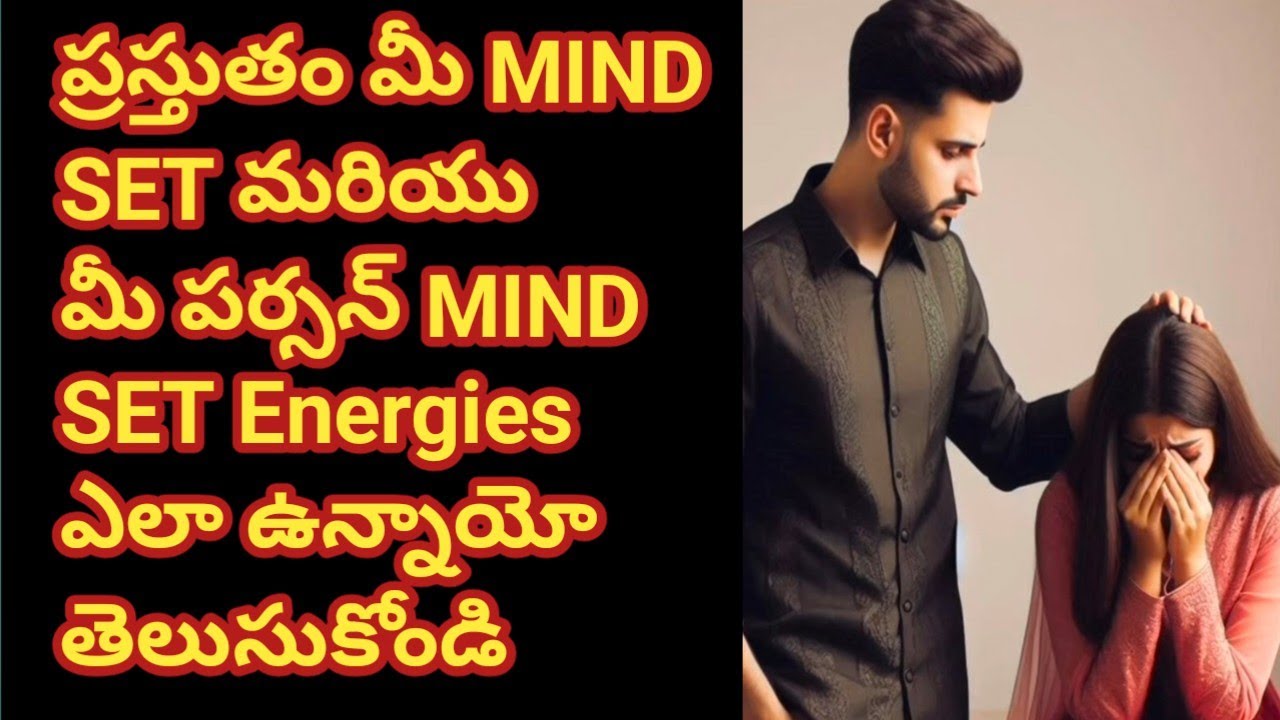 💯❤ప్రస్తుతం మీ mindset and మీ పర్సన్ mindset Energies ఎలా ఉన్నాయో తెలుసుకోండి 🤔