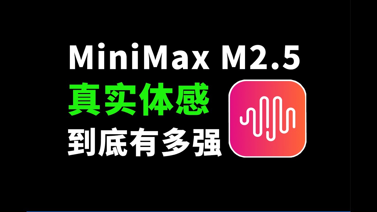 用MiniMax M2.5 + OpenCode挑战真实项目需求，结果超出预期？
