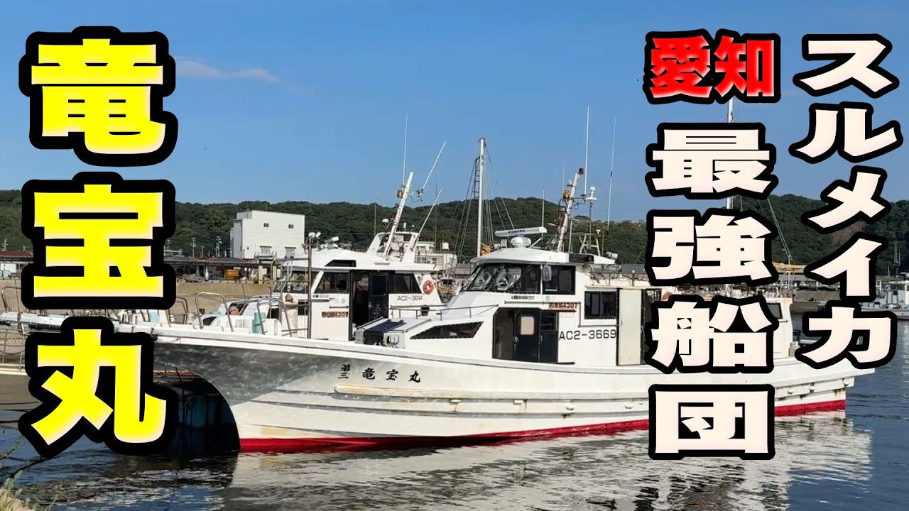 《愛知県・竜宝丸》　【潜入撮影】スルメイカ愛知最強船団に潜り込んでみた！大山沖・大王崎沖2025 9 15