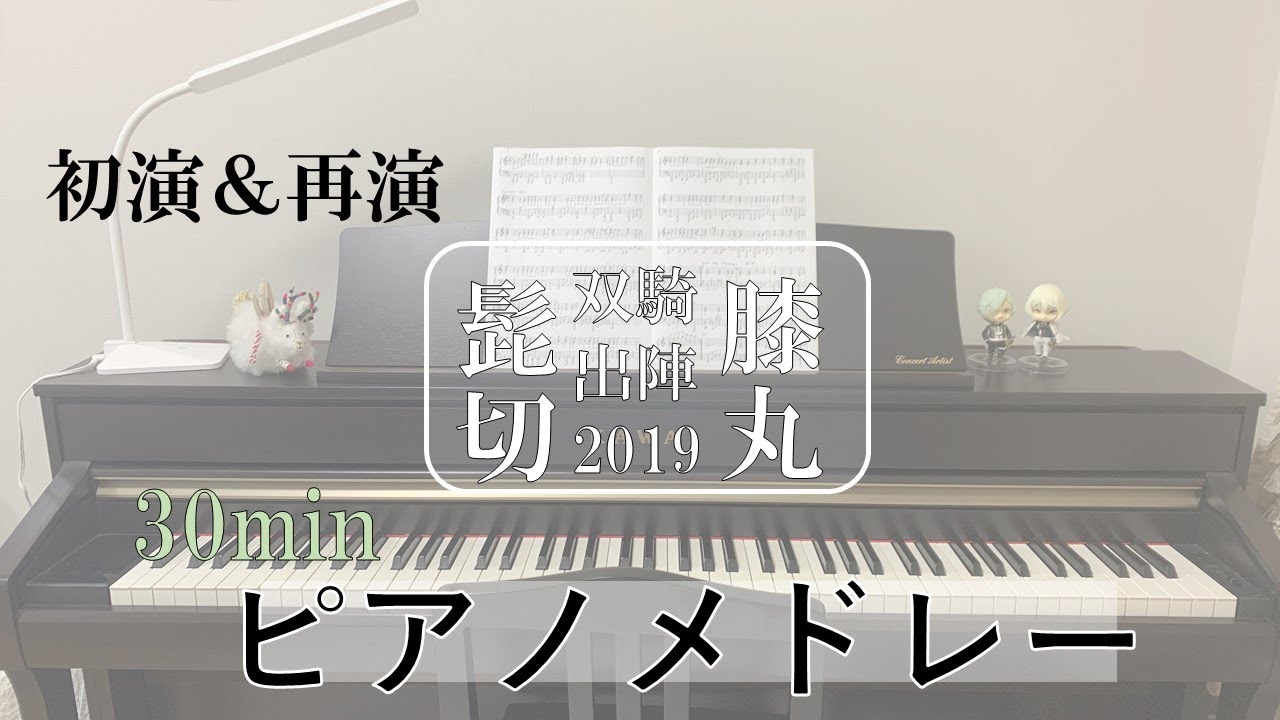 【ピアノ】初演＆再演　髭切膝丸　双騎出陣ﾒドレー【もる】