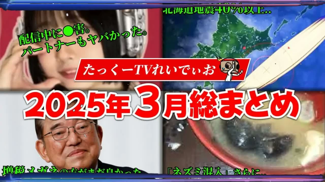 【作業用】最新2025年3月総集編まとめ「たっくーTV切り抜き⧸睡眠用」