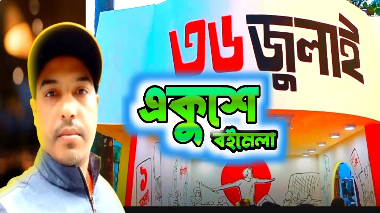 বই মেলায় ঘুরাঘুরি । Boi Mela 2025। অমর একুশে বই মেলা ২০২৫ । Dhaka book fair 2025