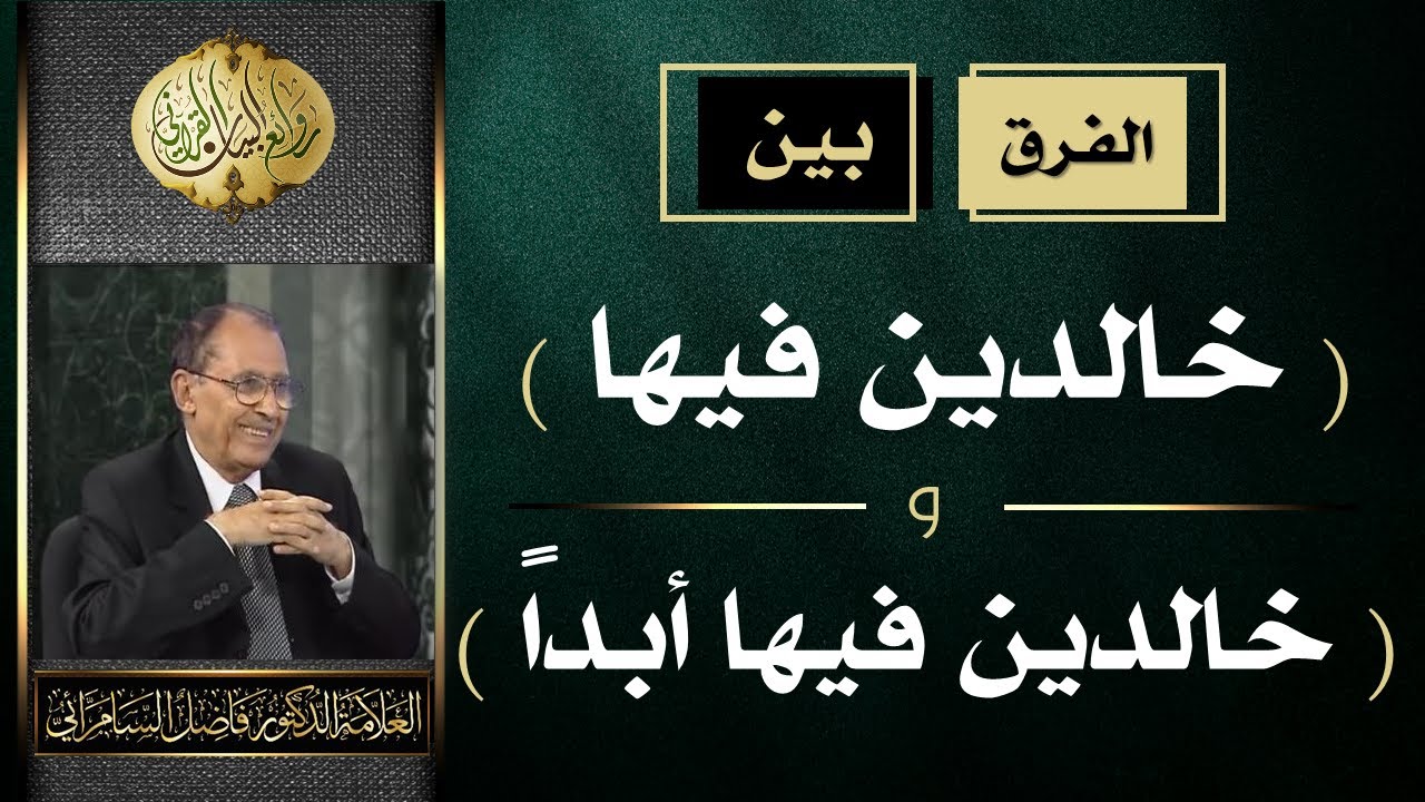 الفرق بين ( خالدين فيها )و ( خالدين فيها ابدا ) | الدكتور فاضل السامرائي