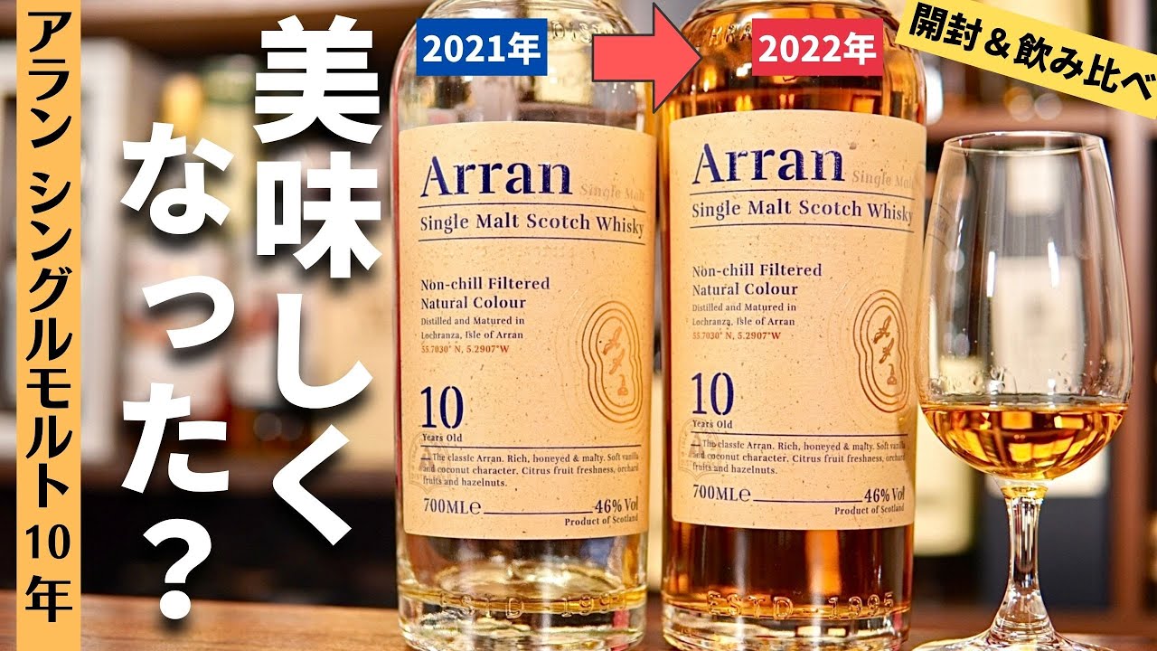 【賛否両論？ウイスキー検証】最近「アラン10年」の色が濃くなった？前のロットと飲み比べて違いを紹介してみた（ウイスキー・家飲み・アラン島・飲み比べ・scotch・Arran・Whisky）