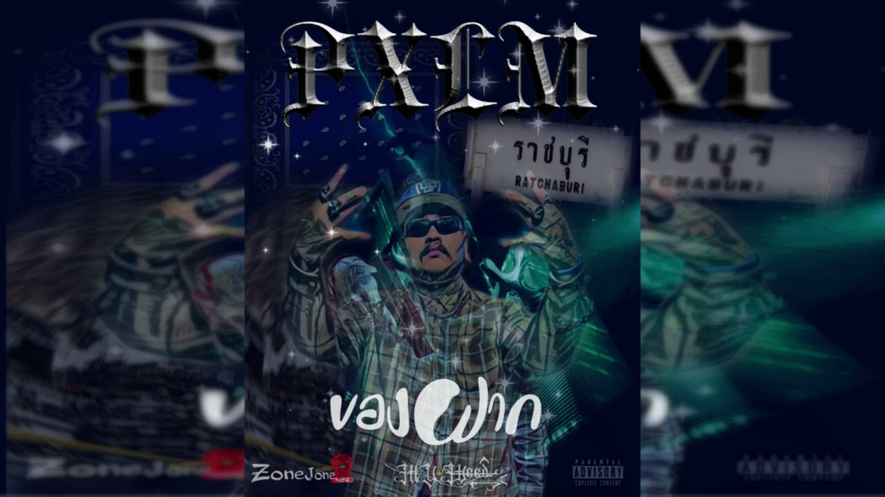 ของฝาก - PXLM
