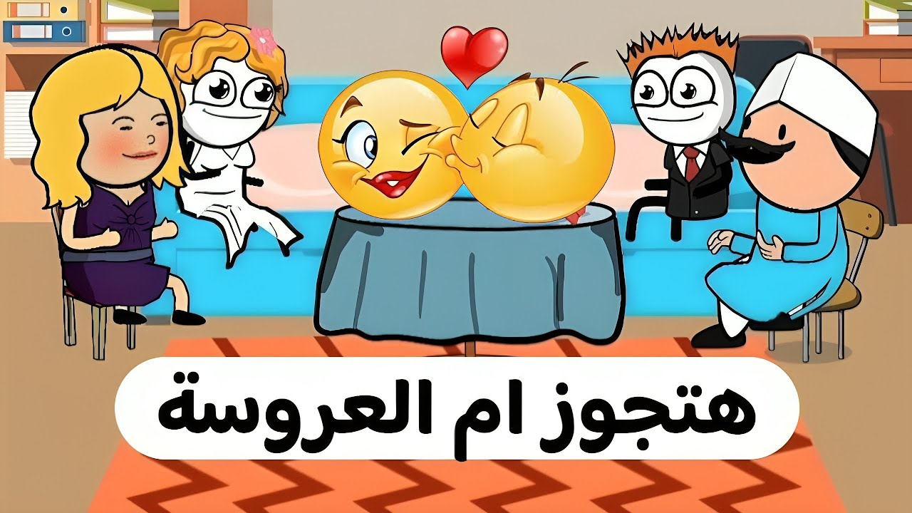 اقوى مقطع مضحك 😂 | الحاج هتجوز ام العروسة !!
