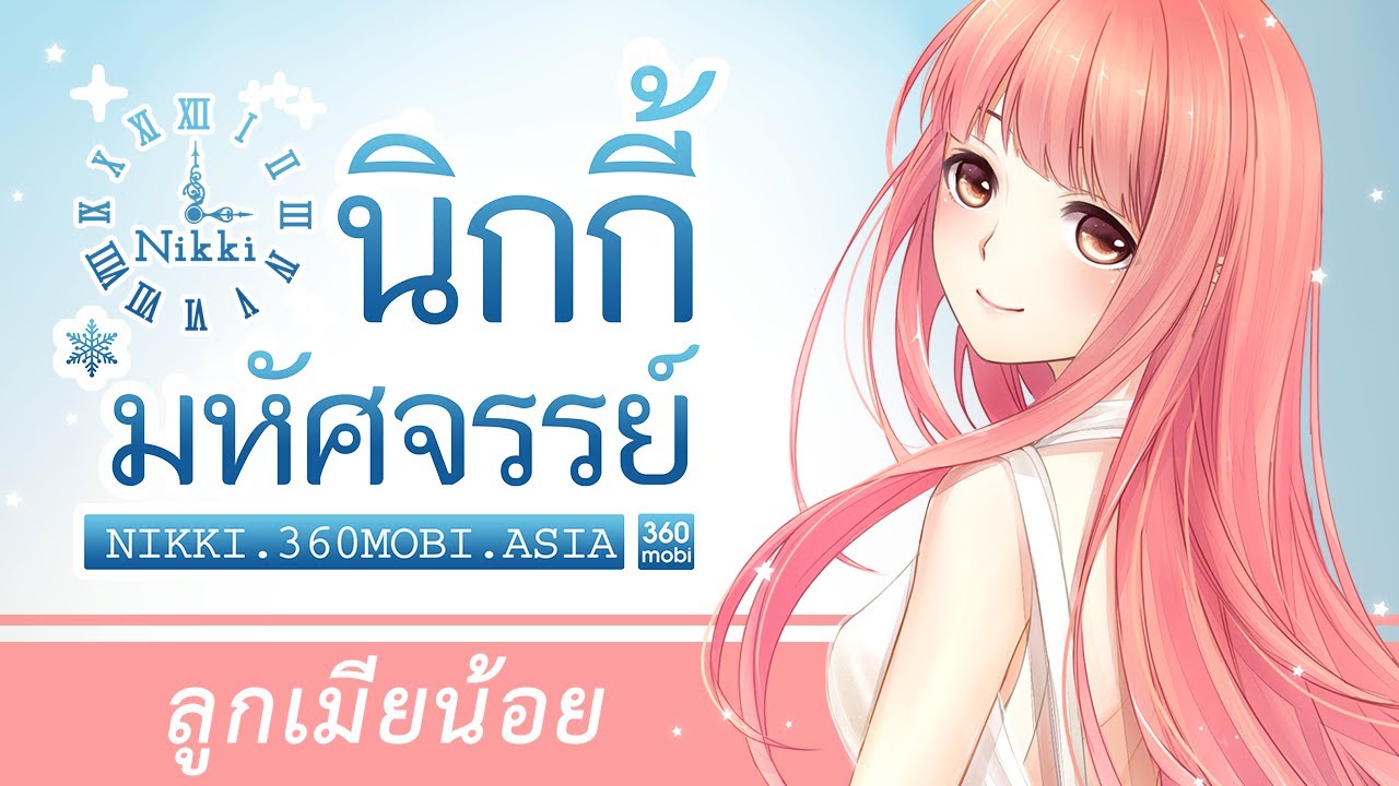 [360mobi Nikki] ลูกเมียน้อย
