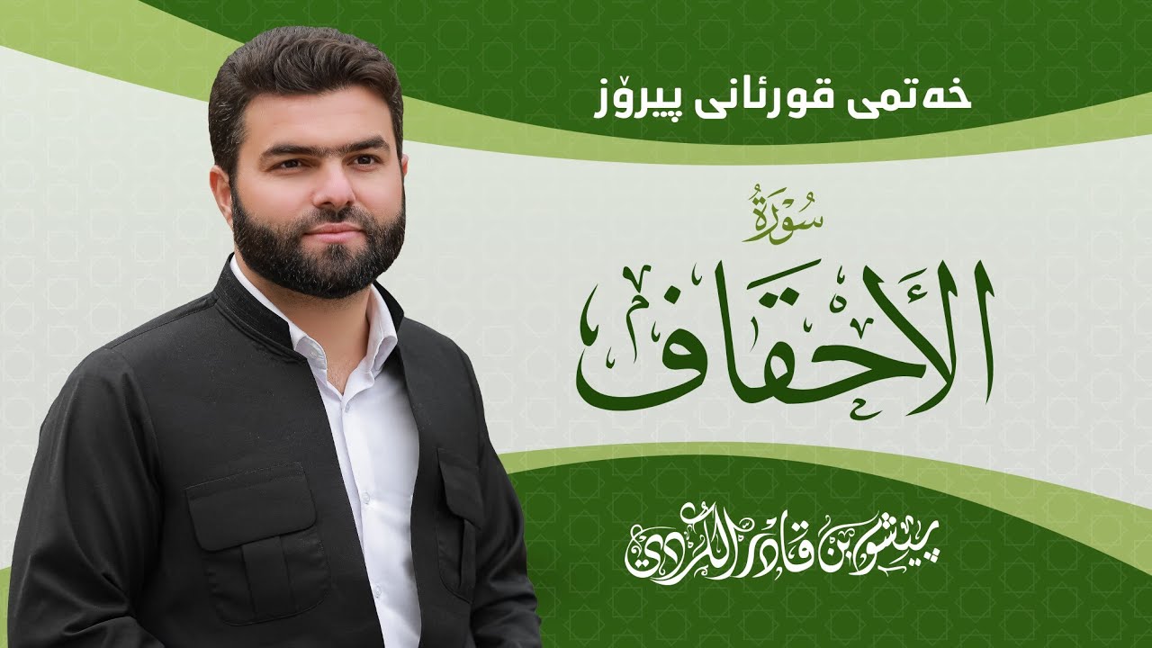 Surah Ahqaaf - Peshawa Kurdi | سورة  الأحقاف كاملة بيشةوا قادر الكردي