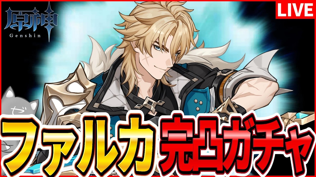 【原神】さすがにファルカは完凸でしょ【Genshinimpact】