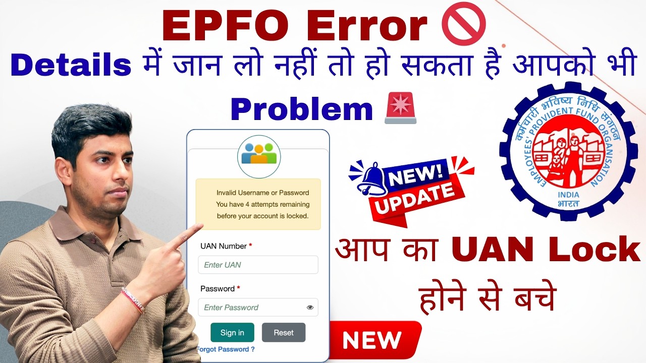 EPFO ERROR 🚨 आप का UAN Lock होने से बचे | Details में जान लो नहीं तो हो सकता है आपको भी Problem 🚫