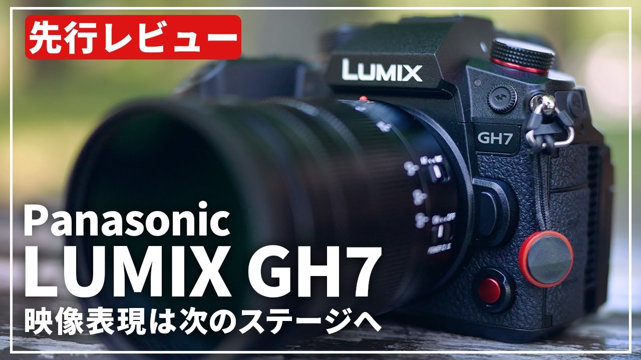 【先行レビュー】映像表現は更なる進化を遂げる！『Panasonic LUMIX GH7』をご紹介します