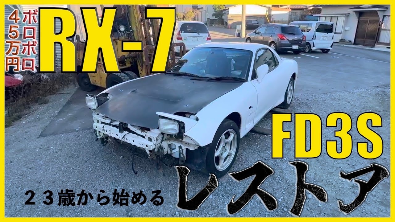 【始動】23歳から始めるMazda RX-7 FD3Sレストア計画！【Part1】