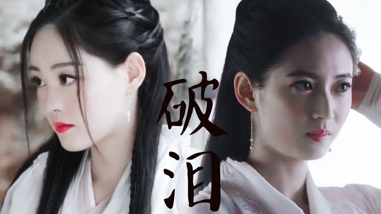 [FMV] Triệu Mẫn & Chu Chỉ Nhược【趙敏&周芷若 】||倚天屠龍記 - Lệ Vỡ【破淚】