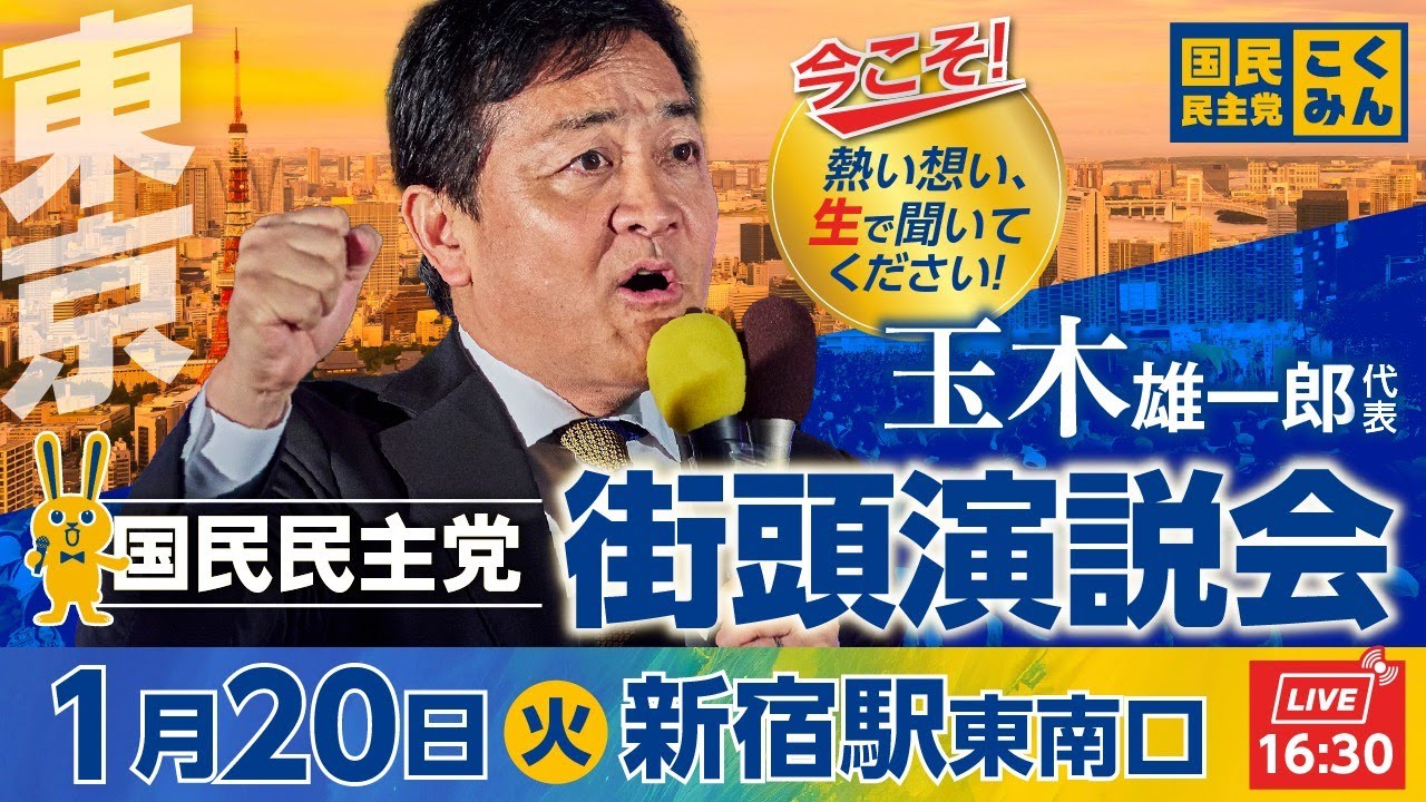 国民民主党街頭演説会 1月20日（火）16:30〜@新宿駅東南口