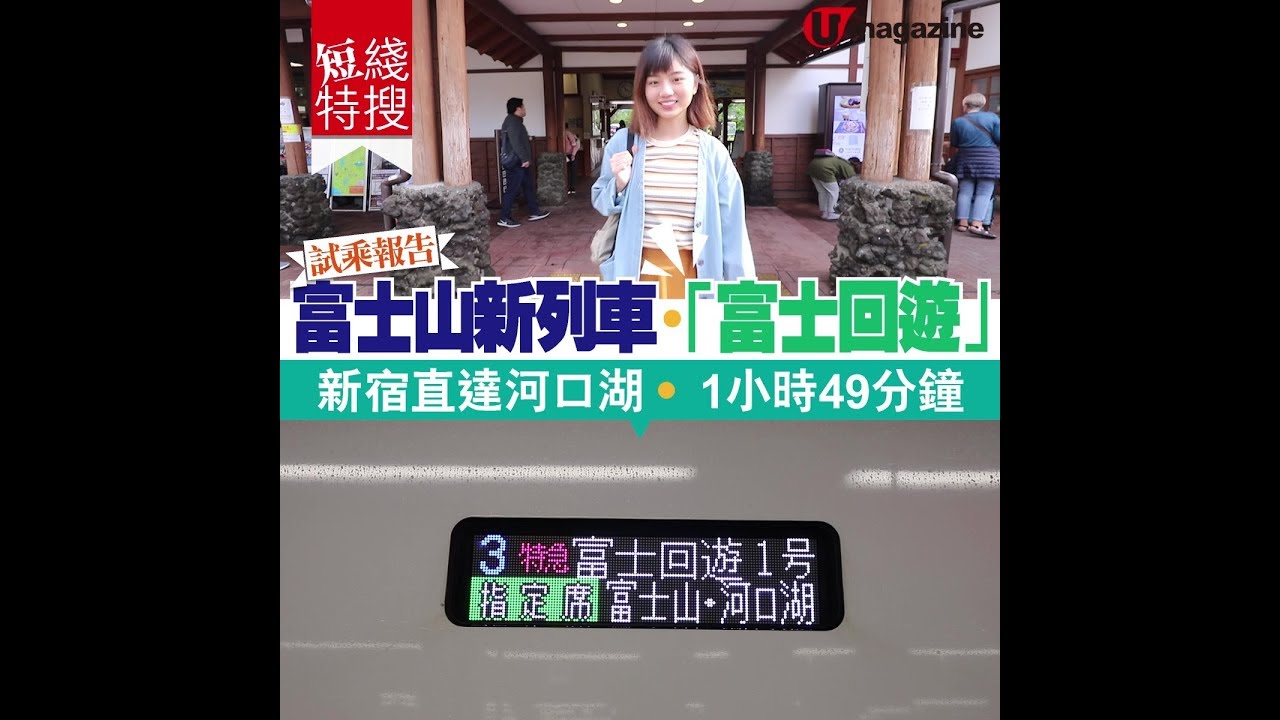 富士山新列車‧「富士回遊」| 細題：新宿直達河口湖‧1hr 52mins