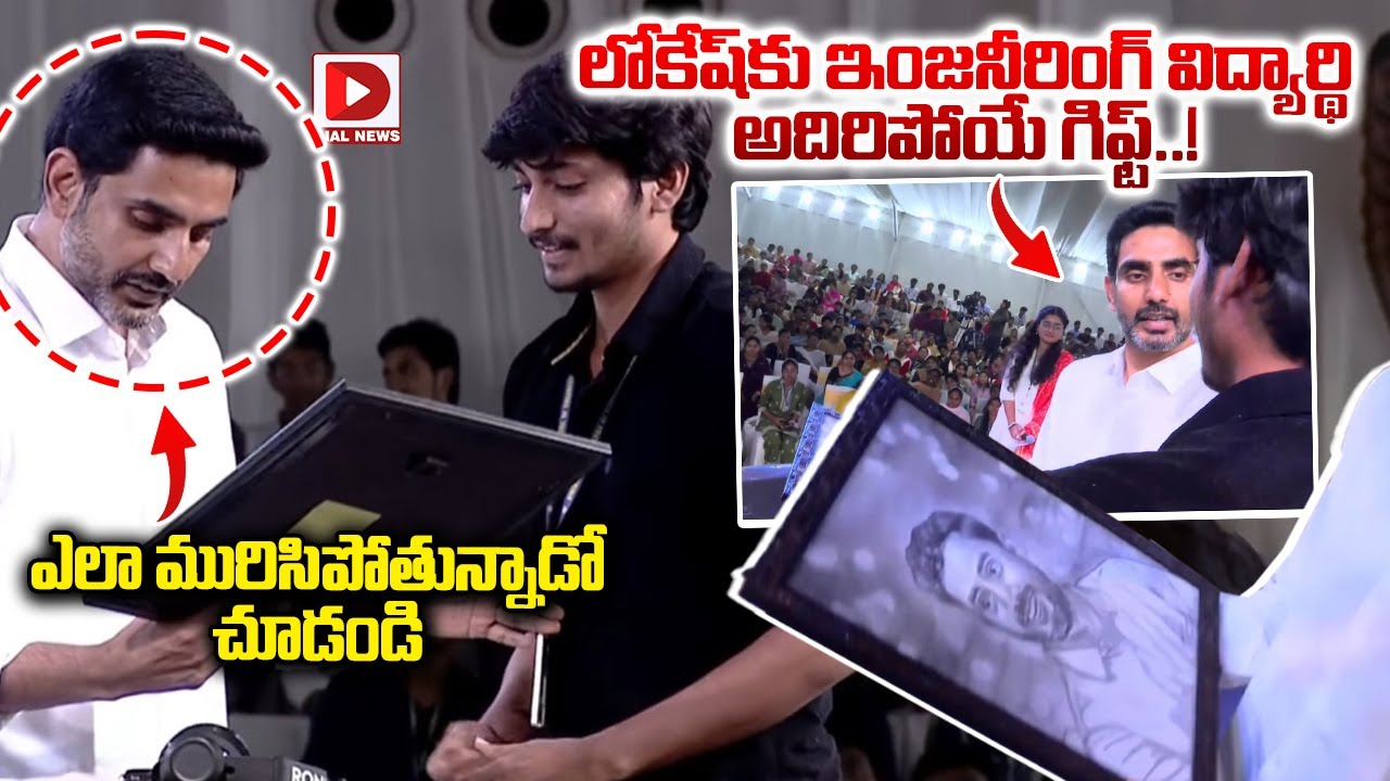 లోకేష్ కు ఇంజనీరింగ్ విద్యార్థి అదిరిపోయే గిఫ్ట్..! Student Surprise Gift to Minister Nara Lokesh