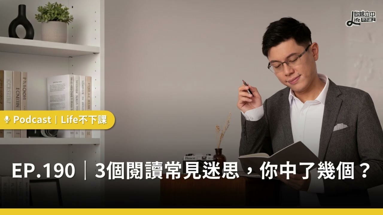 3 個閱讀常見迷思，你中了幾個？#EP190