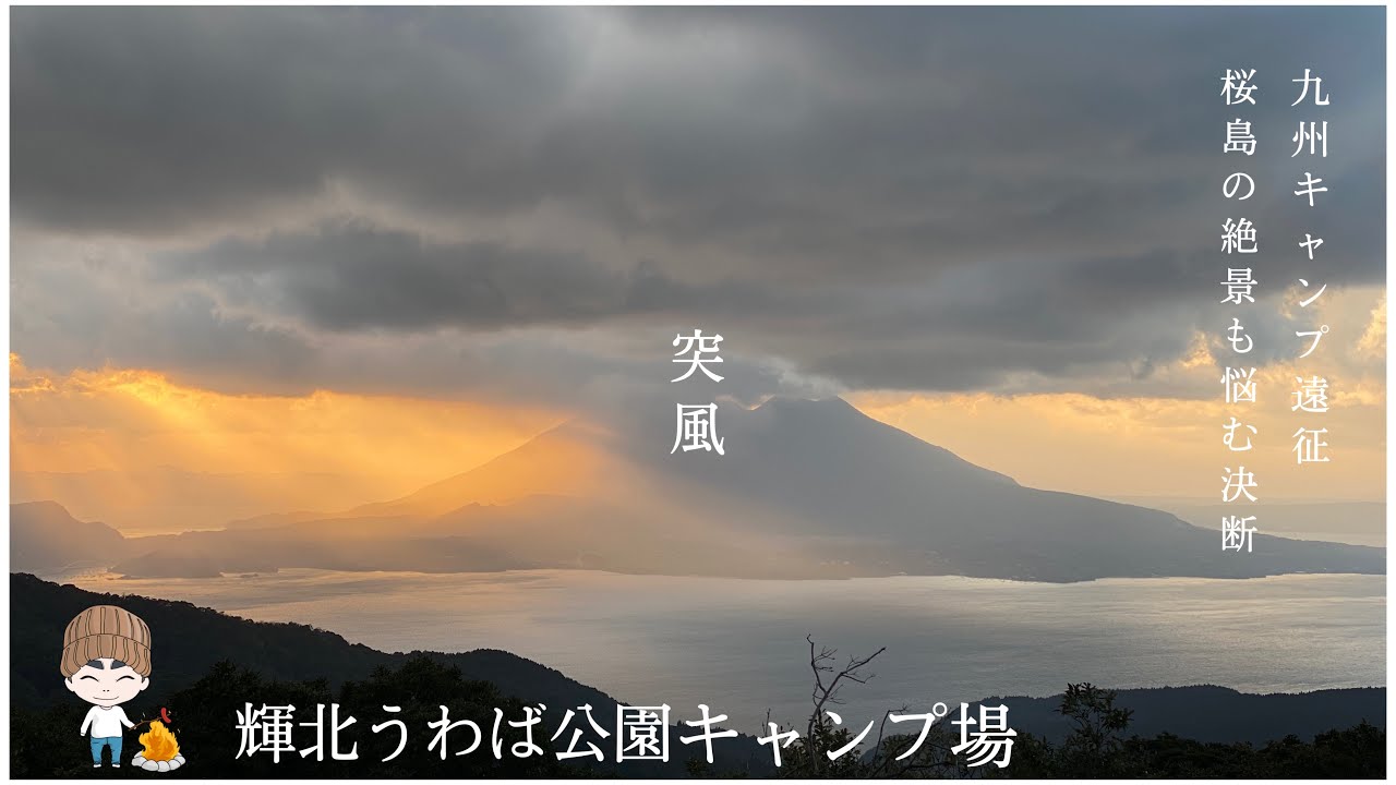 九州キャンプ遠征！突風！桜島の絶景も悩む決断。。。　輝北うわば公園キャンプ場