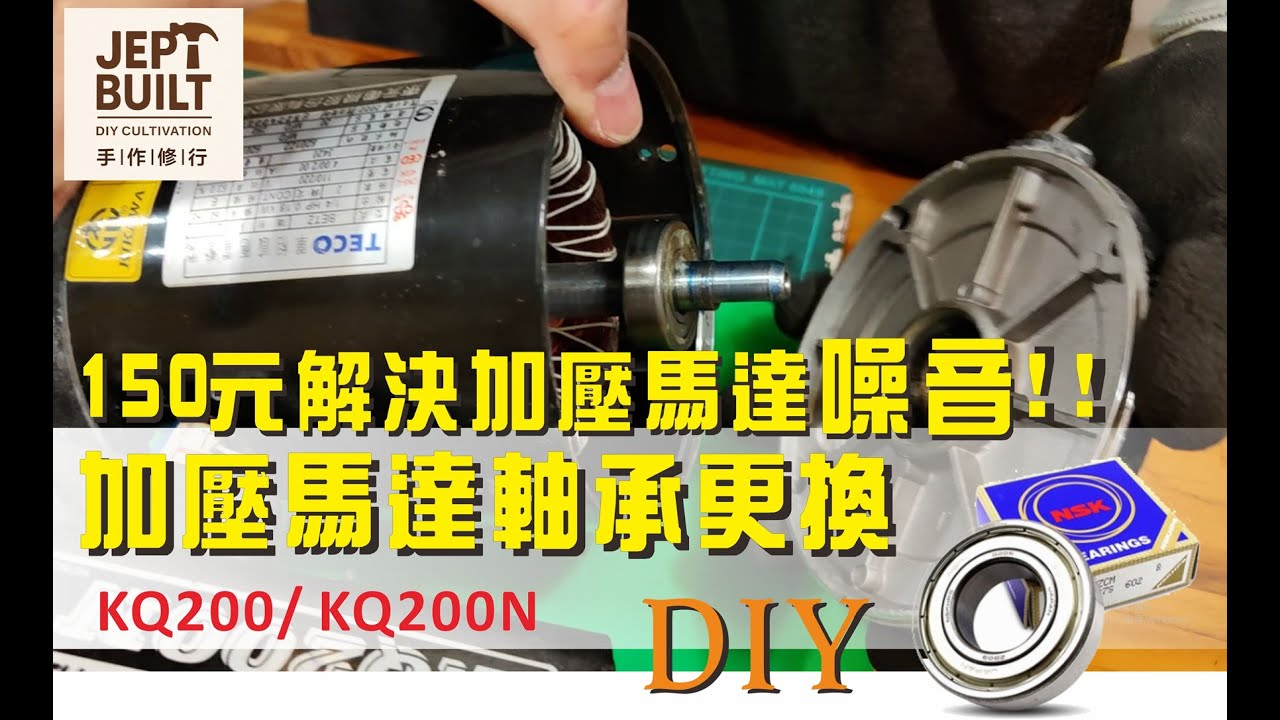 加壓馬達噪音過大之軸承更換DIY / 木川 KQ200 / KQ200N