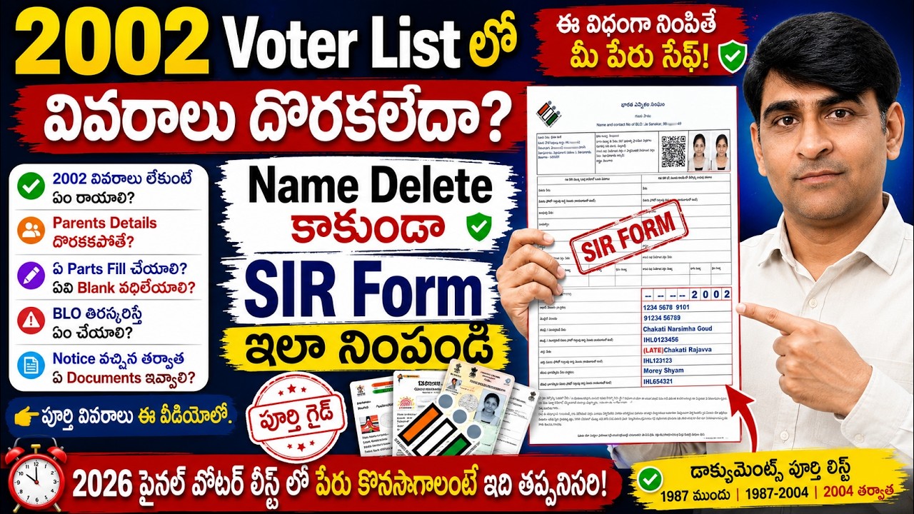 2002 Voter List లో వివరాలు దొరకలేదా? Name Delete కాకుండా SIR Form ఇలా నింపండి