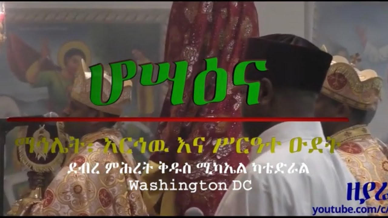 ሆሣዕና ማኅሌት ፣  አርኅዉ እና ዑደት
