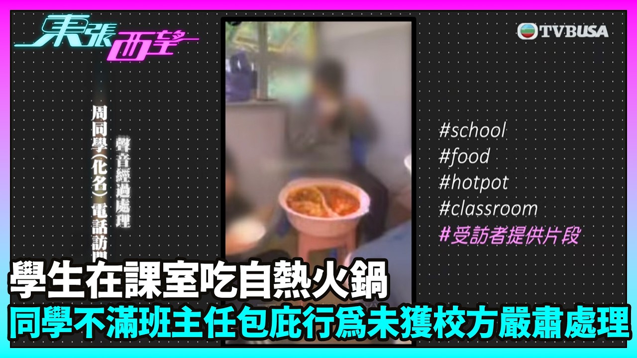 東張西望｜中學生課室打邊爐惹安全疑慮　老師見到竟無制止？同學投訴被忽視｜TVBUSA｜民生