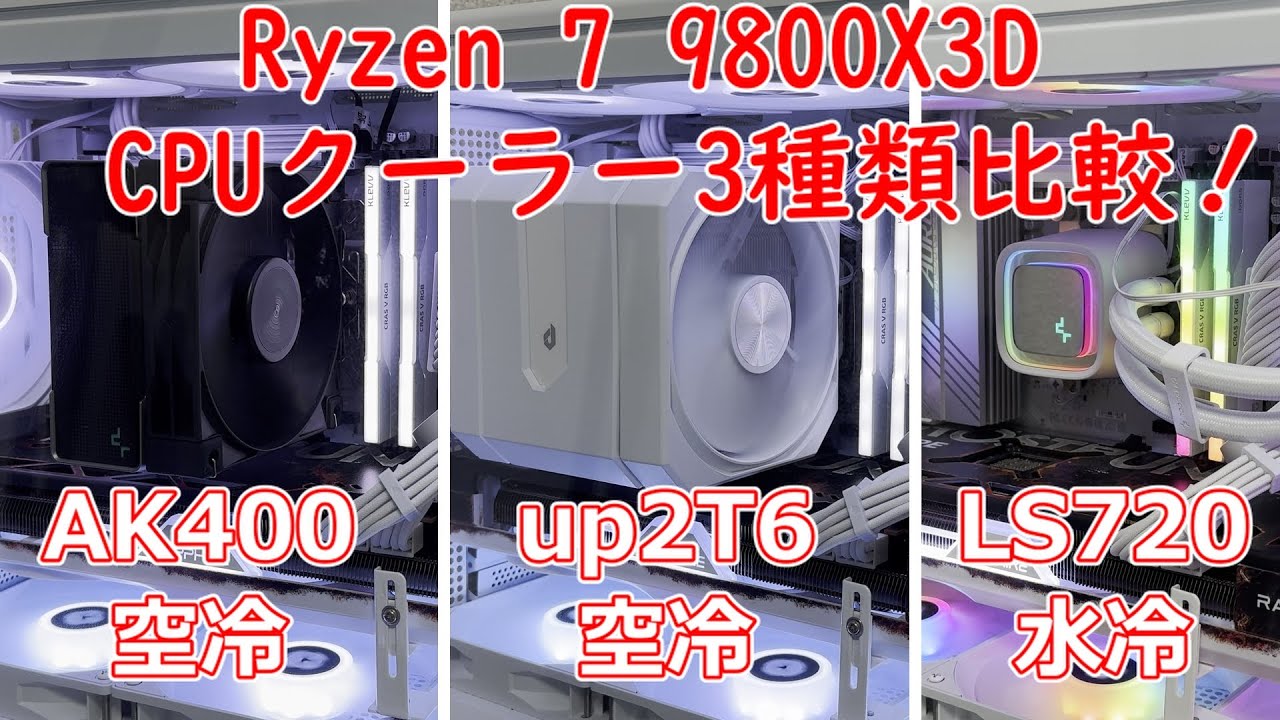 【自作PC】Ryzen 7 9800X3Dに最適なCPUクーラーはどれ！空冷のAK400？360mmAIO水冷？3種類のクーラーでCPU温度を比較！【自腹レビュー】