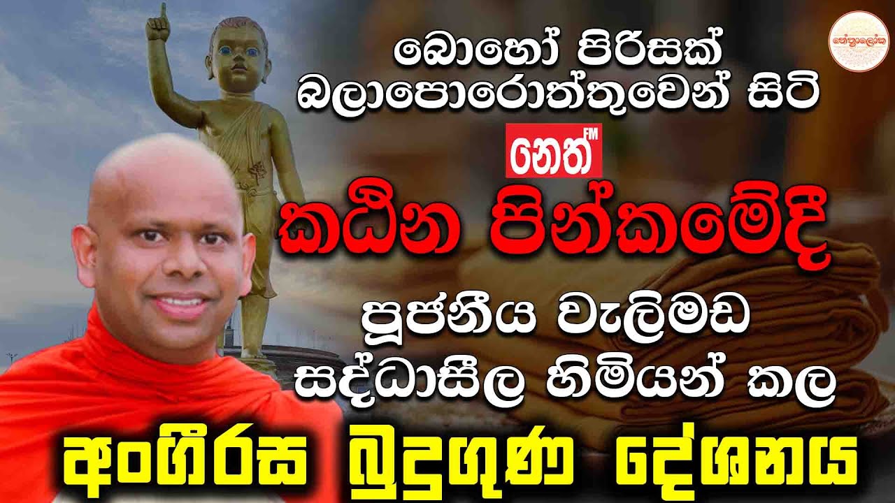 මේක නම් අසිරිමත් ම බුදුගුණ දෙසුමක් Welimada Saddhaseela thero - පූජ්‍ය වැලිමඩ සද්ධාසීල හිමි