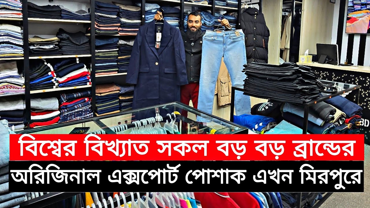 অরিজিনাল এক্সপোর্ট পোশাক কিনুন মিরপুর থেকে | premium branded original export cloth in Mirpur 