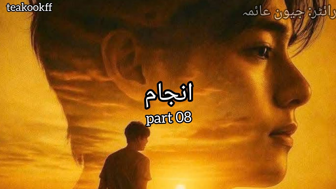 Anjaam #teakook ff #part 08 #like and subscribe 