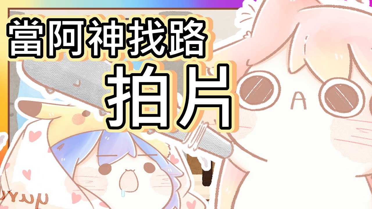 【假如阿路是隻寵物】每當阿神找路拍片，魚仔就必須...(ง๑ •̀_•́)ง｜臭阿路！(#`皿´)魚仔大生氣辣！｜《全字幕》｜療癒｜動畫｜電繪｜廢片｜路RuSiRu｜搞笑｜ㄎ一ㄤ｜Animation