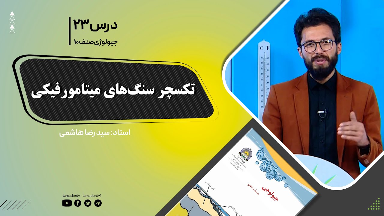 جیولوژی صنف دهم - جلسه بیست وسوم- موضوع: تکسچر سنگ های میتامورفیکی -28-10-1401